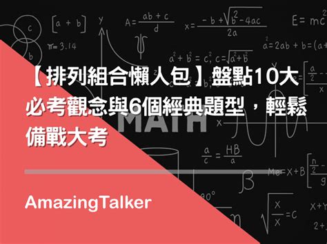 10個數字排列組合|【排列組合懶人包】盤點10大必考觀念與6個經典題型，輕鬆備戰。